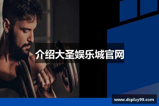 介绍大圣娱乐城官网