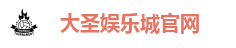 大圣娱乐城官网